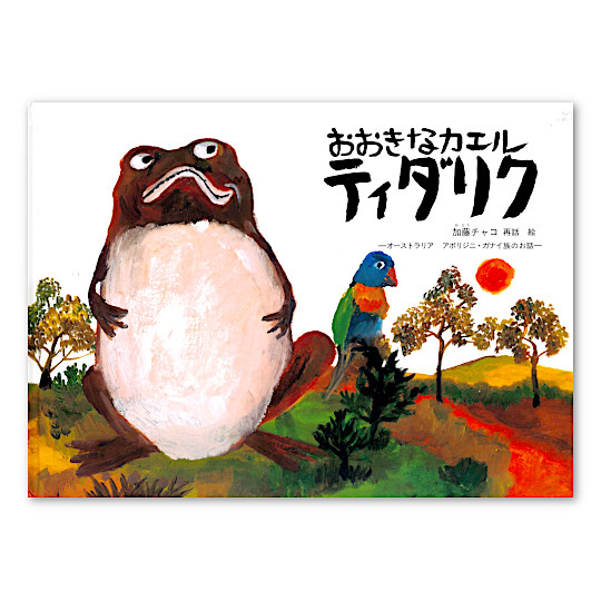 �y���蕜���z�������ȃJ�G�� �e�B�_���N�F���C���摜