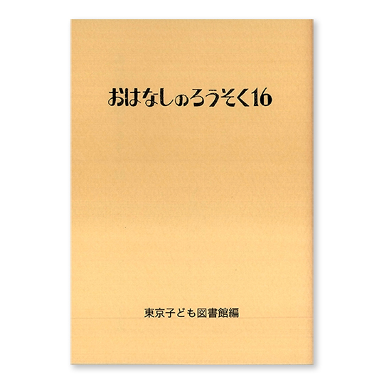 ���͂Ȃ��̂낤����16�F���C���摜
