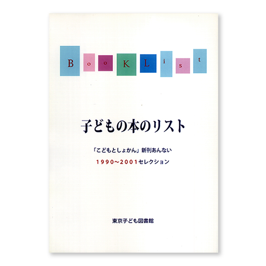 �q�ǂ��̖{�̃��X�g�u���ǂ��Ƃ��傩��v�V������Ȃ�1990~2001�Z���N�V�����F���C���摜