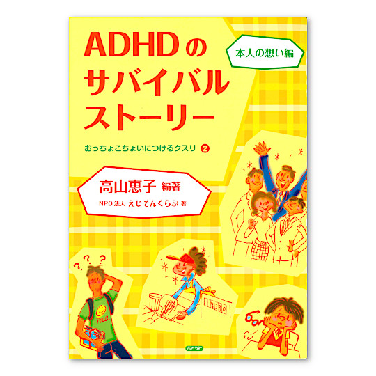 ADHD�̃T�o�C�o���X�g�[���[�@�{�l�̑z���ҁF���C���摜